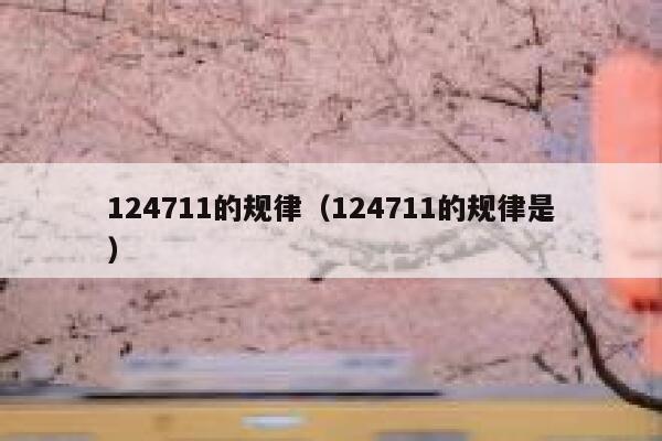 124711的规律（124711的规律是） 第1张