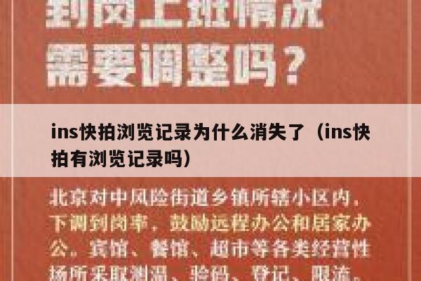 ins快拍浏览记录为什么消失了（ins快拍有浏览记录吗） 第1张