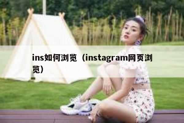 ins如何浏览（instagram网页浏览） 第1张