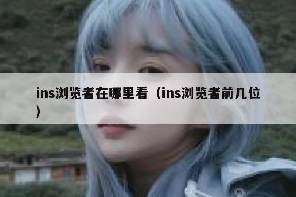 ins浏览者在哪里看（ins浏览者前几位） 第1张