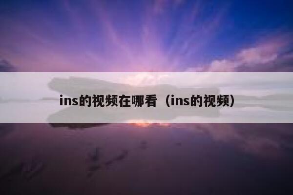 ins的视频在哪看（ins的视频） 第1张