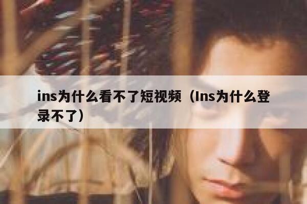 ins为什么看不了短视频(Ins为什么登录不了) 第1张 ins为什么看不了短视频(Ins为什么登录不了) 第1张