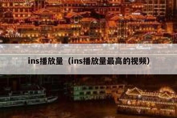 ins播放量（ins播放量最高的视频） 第1张