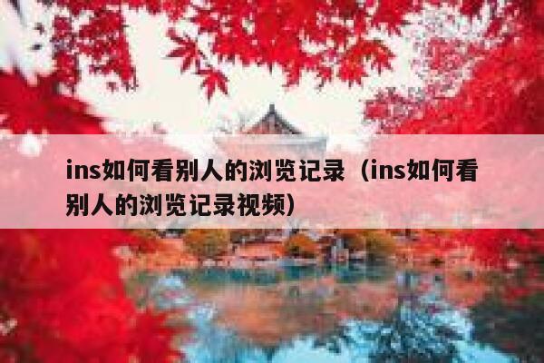 ins如何看别人的浏览记录（ins如何看别人的浏览记录视频） 第1张