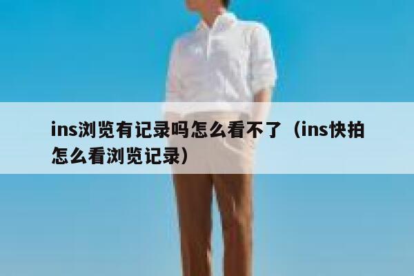 ins浏览有记录吗怎么看不了（ins快拍怎么看浏览记录） 第1张
