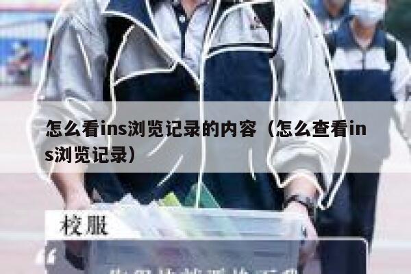 怎么看ins浏览记录的内容（怎么查看ins浏览记录） 第1张