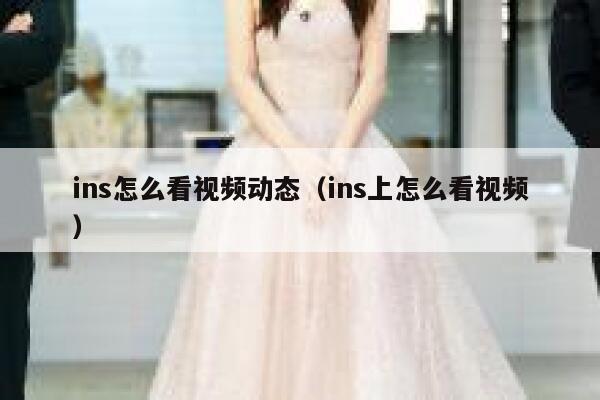 ins怎么看视频动态(ins上怎么看视频) 第1张 ins怎么看视频动态(ins上怎么看视频) 第1张