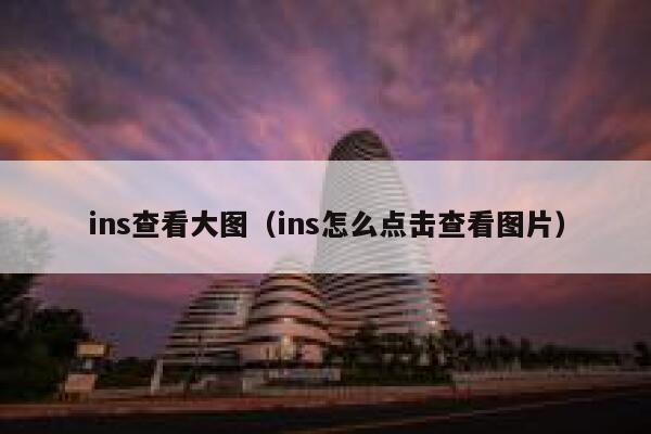 ins查看大图（ins怎么点击查看图片） 第1张
