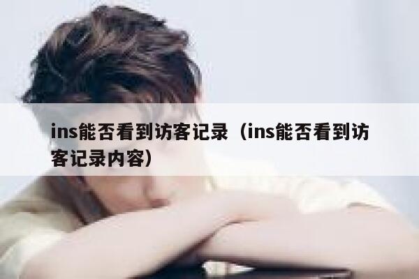 ins能否看到访客记录(ins能否看到访客记录内容) 第1张 ins能否看到访客记录(ins能否看到访客记录内容) 第1张