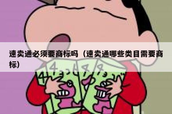 速卖通必须要商标吗（速卖通哪些类目需要商标） 第1张