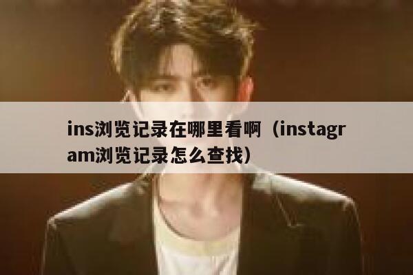 ins浏览记录在哪里看啊（instagram浏览记录怎么查找） 第1张