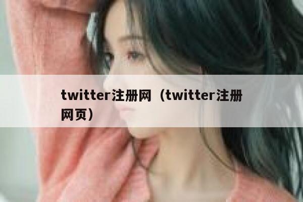 twitter注册网（twitter注册网页） 第1张