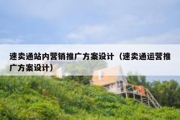 速卖通站内营销推广方案设计（速卖通运营推广方案设计） 第1张