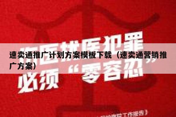速卖通推广计划方案模板下载（速卖通营销推广方案） 第1张