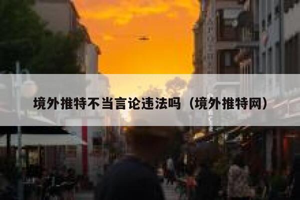 境外推特不当言论违法吗（境外推特网） 第1张