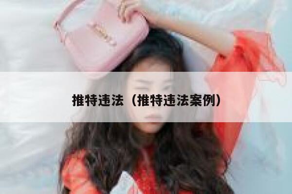 推特违法（推特违法案例） 第1张