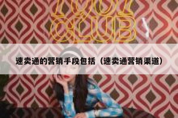 速卖通的营销手段包括（速卖通营销渠道） 第1张