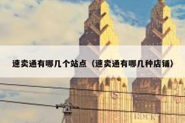速卖通有哪几个站点（速卖通有哪几种店铺） 第1张