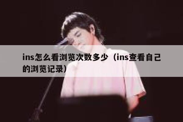ins怎么看浏览次数多少（ins查看自己的浏览记录） 第1张