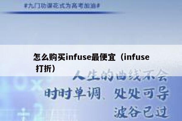 怎么购买infuse最便宜（infuse 打折） 第1张