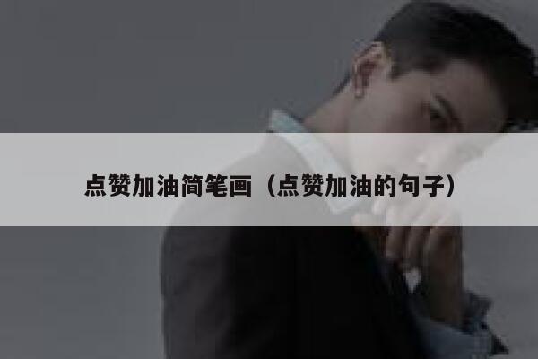 点赞加油简笔画（点赞加油的句子） 第1张