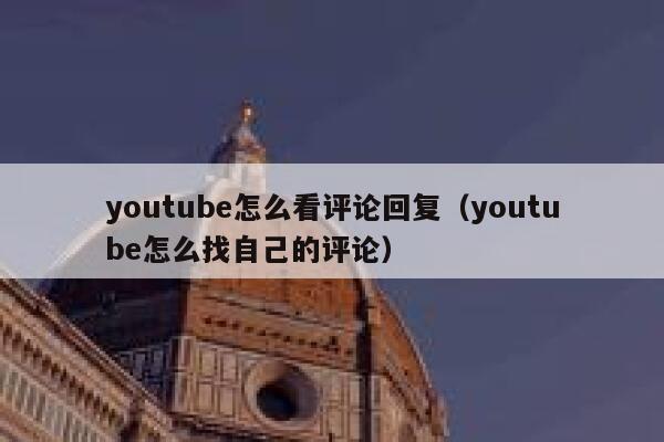 youtube怎么看评论回复（youtube怎么找自己的评论） 第1张