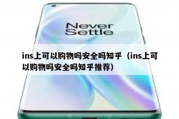 ins上可以购物吗安全吗知乎（ins上可以购物吗安全吗知乎推荐） 第1张