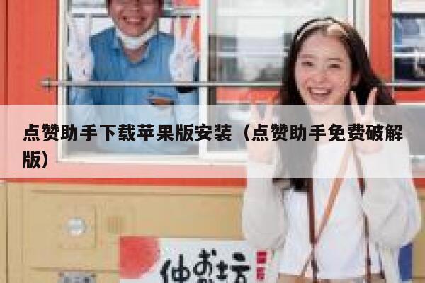 点赞助手下载苹果版安装（点赞助手免费破解版） 第1张