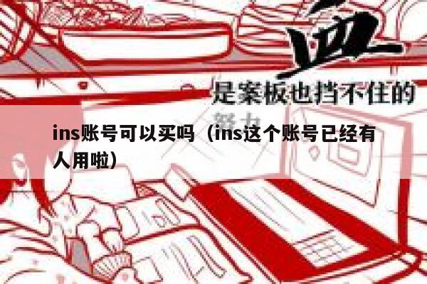 ins账号可以买吗（ins这个账号已经有人用啦） 第1张