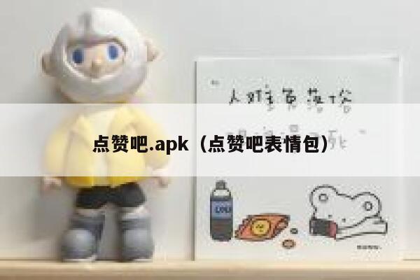 点赞吧.apk（点赞吧表情包） 第1张