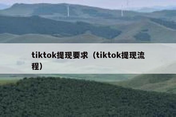 tiktok提现要求（tiktok提现流程） 第1张