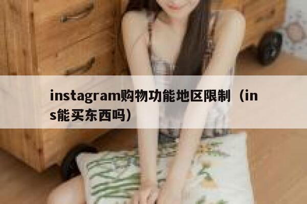 instagram购物功能地区限制（ins能买东西吗） 第1张