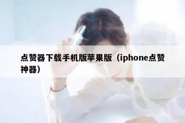 点赞器下载手机版苹果版（iphone点赞神器） 第1张