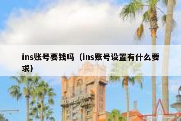 ins账号要钱吗（ins账号设置有什么要求） 第1张