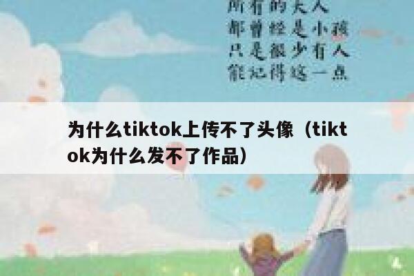 为什么tiktok上传不了头像（tiktok为什么发不了作品） 第1张
