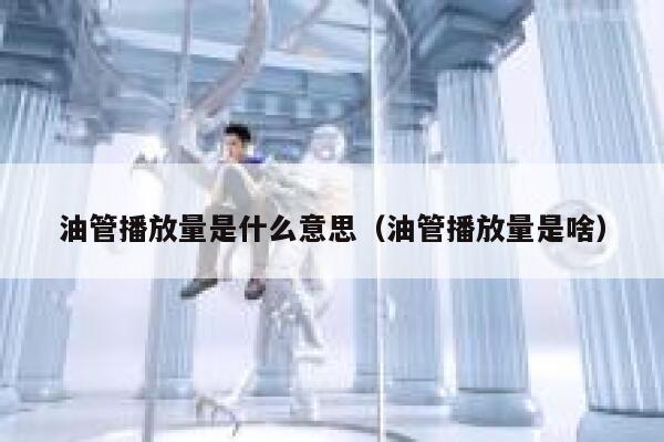 油管播放量是什么意思（油管播放量是啥） 第1张