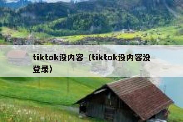 tiktok没内容（tiktok没内容没登录） 第1张