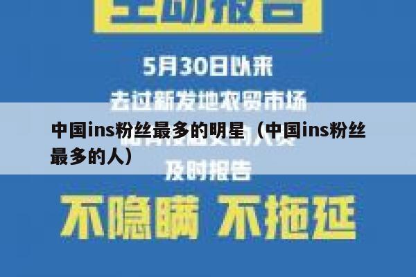 中国ins粉丝最多的明星（中国ins粉丝最多的人） 第1张