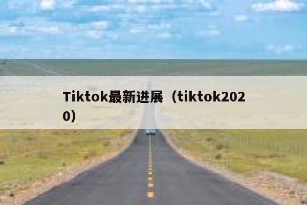 Tiktok最新进展（tiktok2020） 第1张