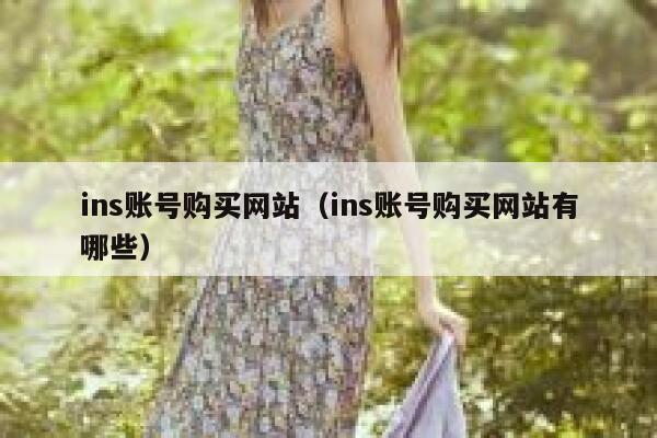 ins账号购买网站（ins账号购买网站有哪些） 第1张