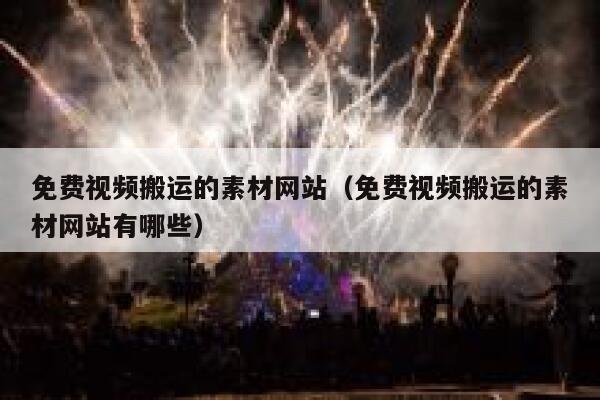 免费视频搬运的素材网站（免费视频搬运的素材网站有哪些） 第1张