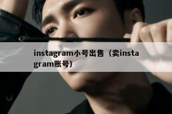 instagram小号出售（卖instagram账号） 第1张
