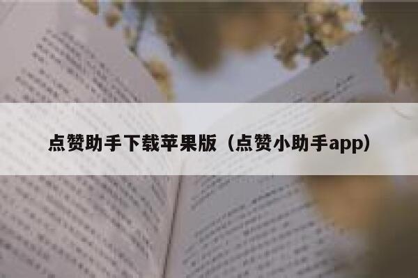 点赞助手下载苹果版（点赞小助手app） 第1张