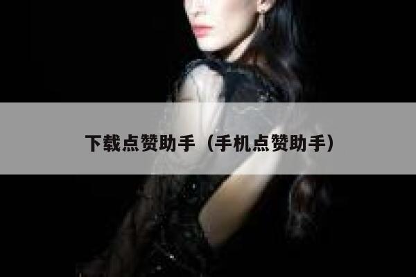 下载点赞助手（手机点赞助手） 第1张