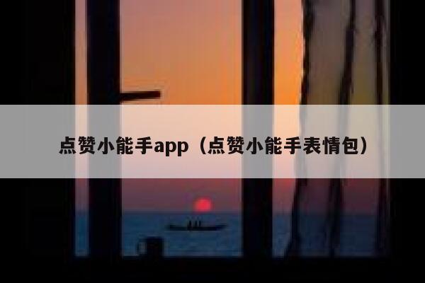 点赞小能手app（点赞小能手表情包） 第1张