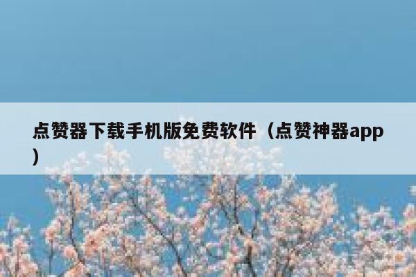 点赞器下载手机版免费软件（点赞神器app） 第1张
