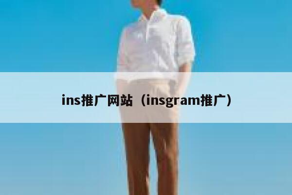 ins推广网站（insgram推广） 第1张
