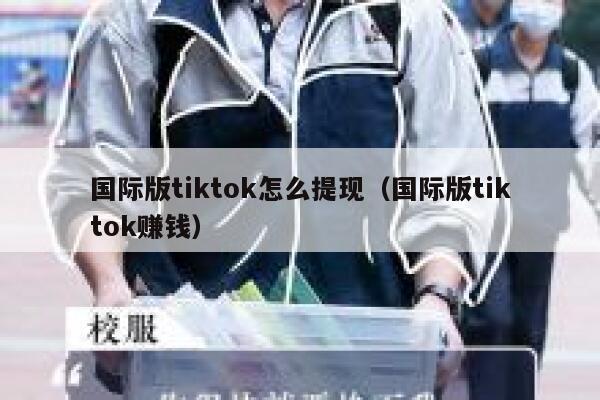 国际版tiktok怎么提现（国际版tiktok赚钱） 第1张