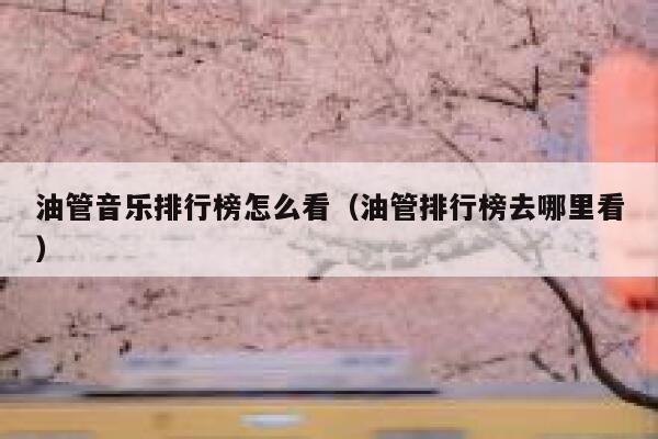 油管音乐排行榜怎么看（油管排行榜去哪里看） 第1张