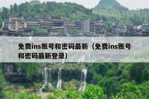 免费ins账号和密码最新（免费ins账号和密码最新登录） 第1张